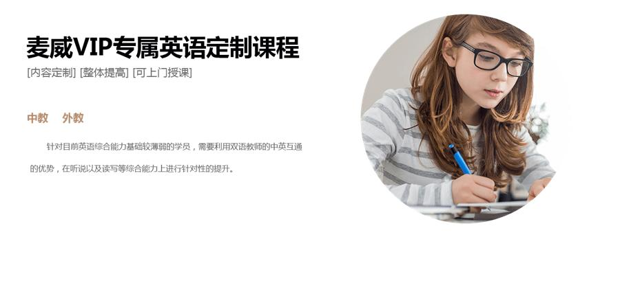 麦威VIP双语教师英语定制课程