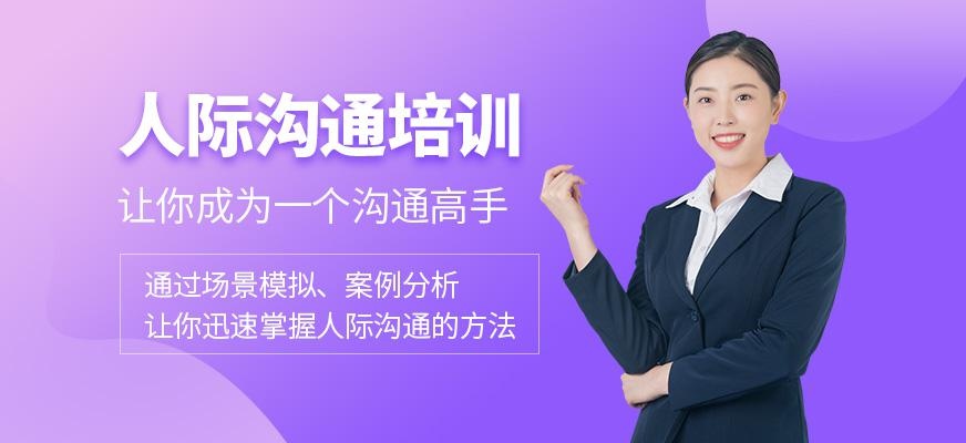 人际沟通培训班
