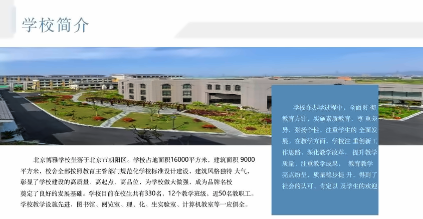 北京市朝阳区博雅学校
