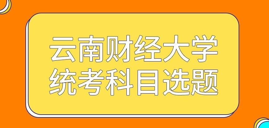 云南财经大学在职研究生统考科目自选题吗