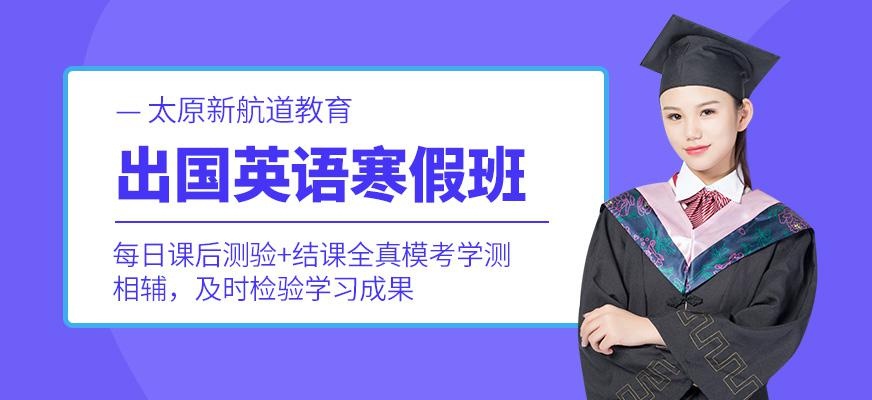 太原新航道英语寒假班