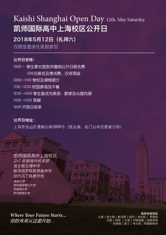 上海国王国际高中校园开放日通知.jpg