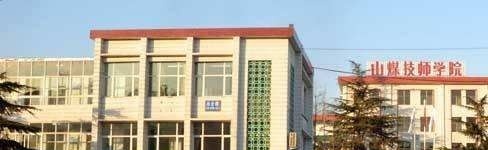 山东煤炭技师学院