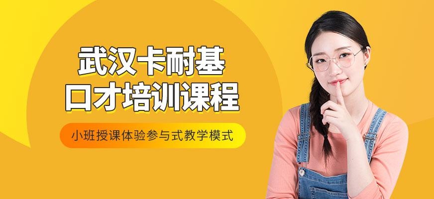 武汉卡耐基口才培训好不好