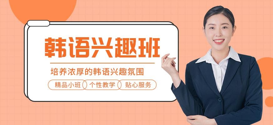 韩语兴趣班