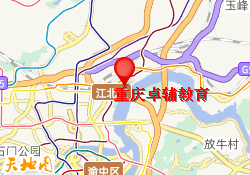 重庆卓辅教育
