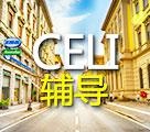 CELT辅导课程