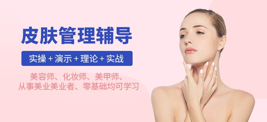 贵阳皮肤管理培训班