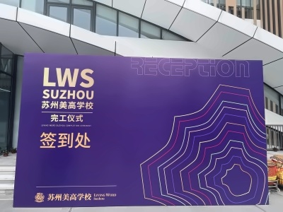 苏州市相城区美高学校校园环境
