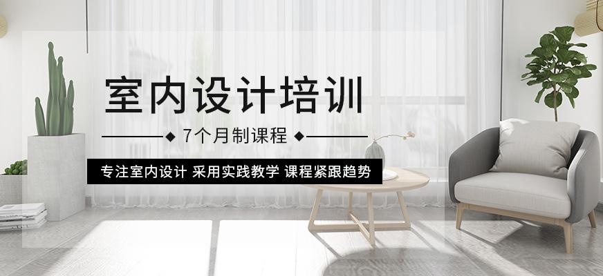 室内设计7个月制班