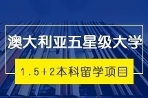 上海外国语大学澳大利亚五星级大学1.5+2本科留学项目