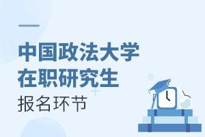 中国政法大学在职研究生报名环节