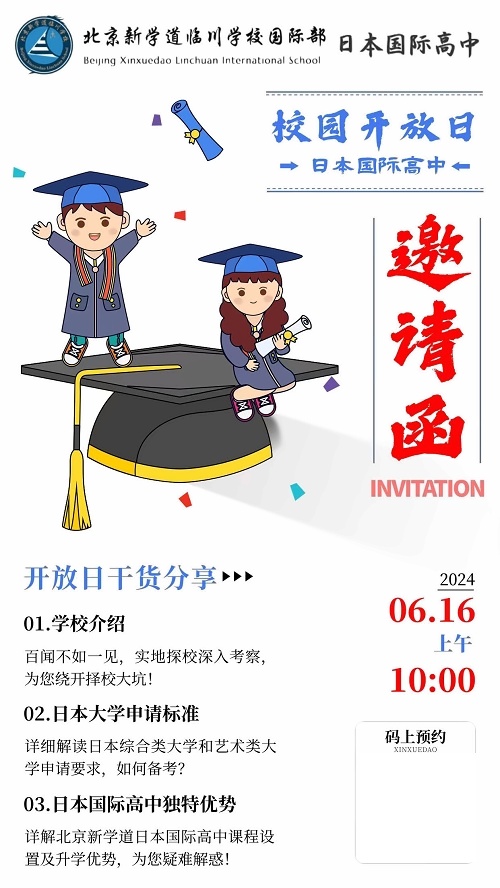 北京新学道临川学校国际部开放日