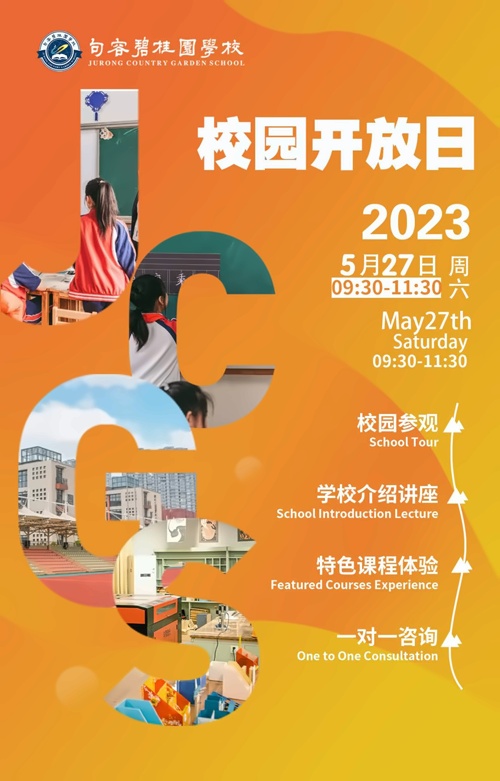 句容碧桂园学校校园开放日