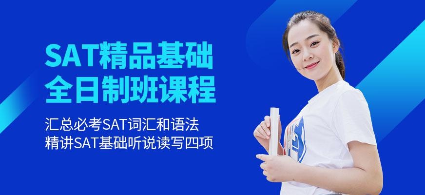 SAT精品基础全日制班