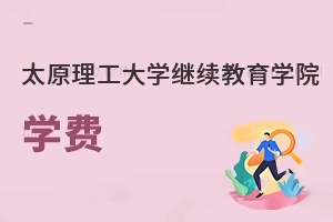 太原理工大学继续教育学院学费