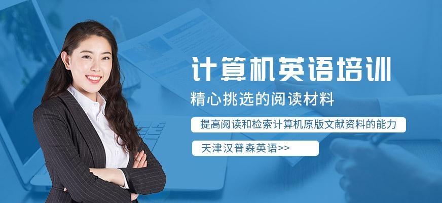 天津汉普森计算机英语培训