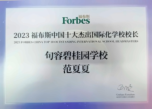 十大杰出国际化学校校长