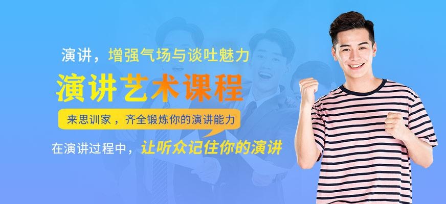 演讲艺术课程