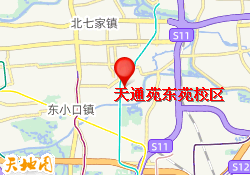 天通苑东苑校区