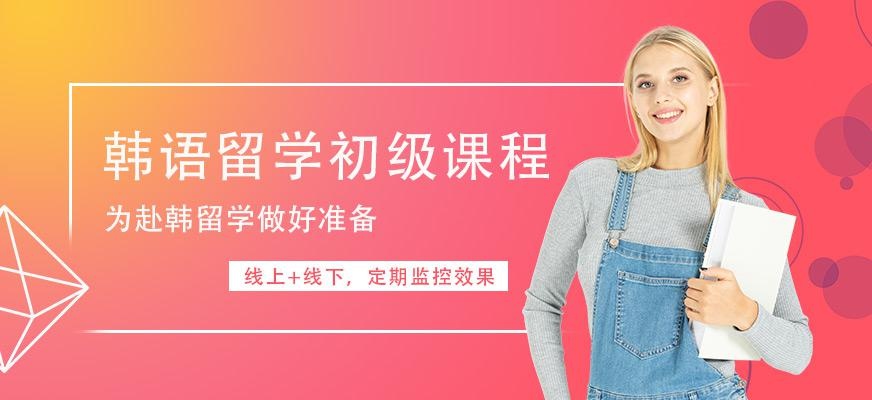 西安留学韩语初级培训
