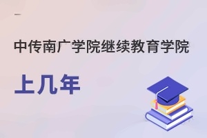 中国传媒大学南广学院继续教育学院上几年