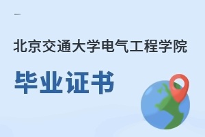 北京交通大學電氣工程學院畢業證書