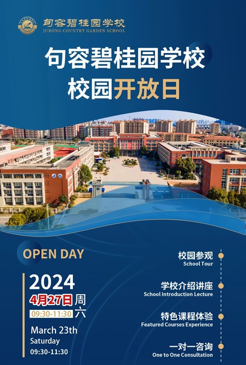句容碧桂园学校校园开放日