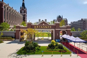 新华艺术高级中学大门全景
