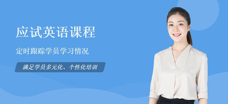 应试英语课程