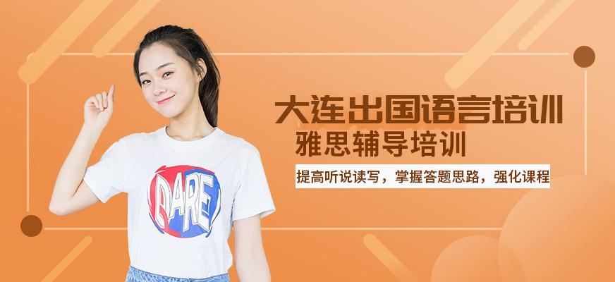 大连雅思辅导培训