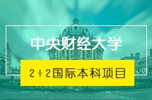中央财经大学2+2国际本科项目