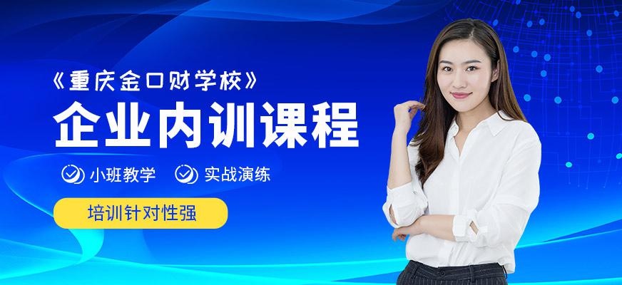 重庆企业内训培训
