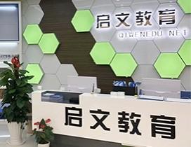 上海启文教育