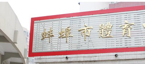 安徽省蚌埠体育运动学校怎么样、好不好(2023参考)