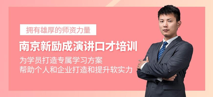 南京新励成演讲口才培训