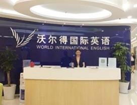 青岛沃尔得国际英语