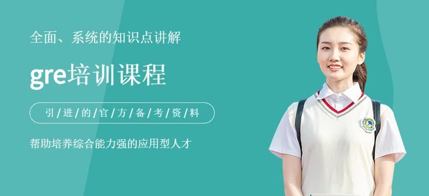 gre培训课程