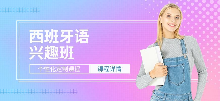 南京西语培训