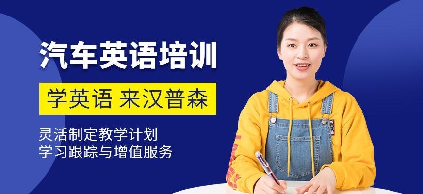 上海汉普森汽车英语培训