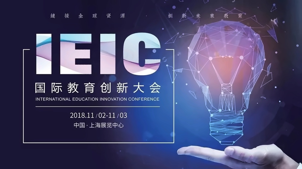 2018 IEIC国际教育创新大会.jpg