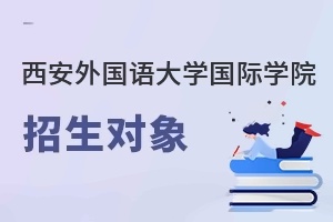 西安外国语大学国际学院招生对象
