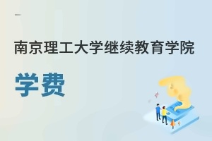 南京理工大学继续教育学院学费