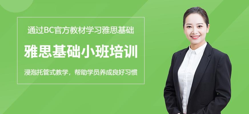 雅思基础小班培训