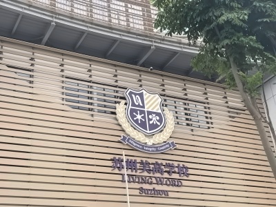 苏州市相城区美高学校校园环境