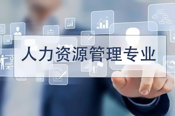 上海成才教育学院人力资源管理专业