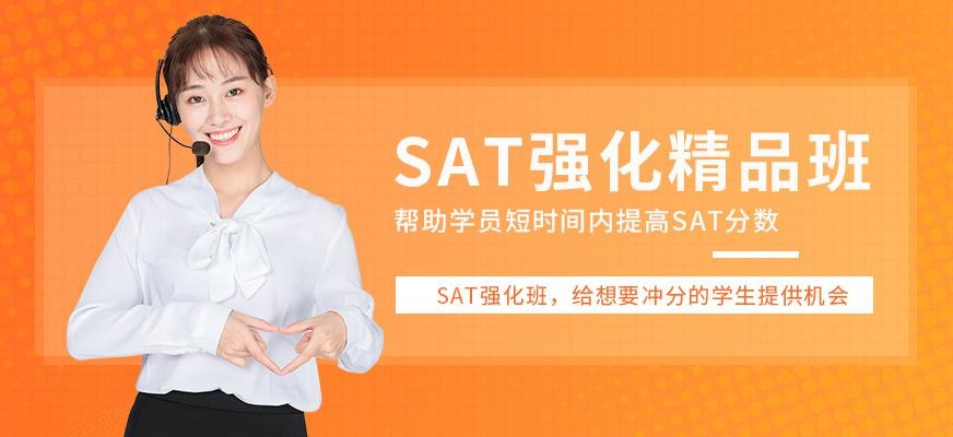 SAT强化培训学校