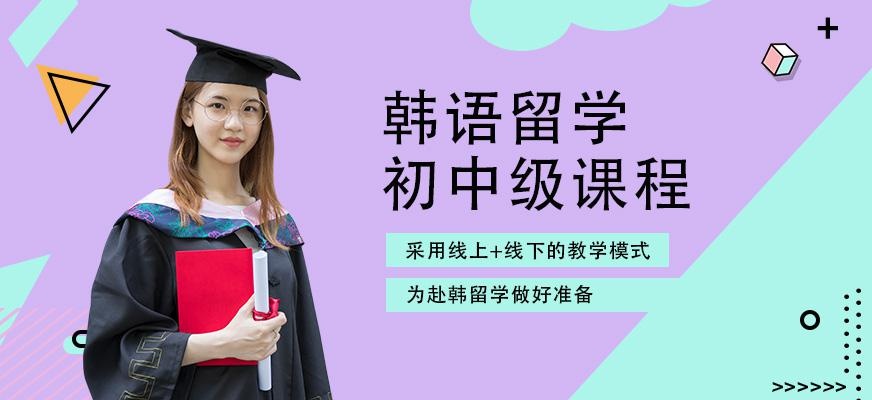 西安韩语留学培训