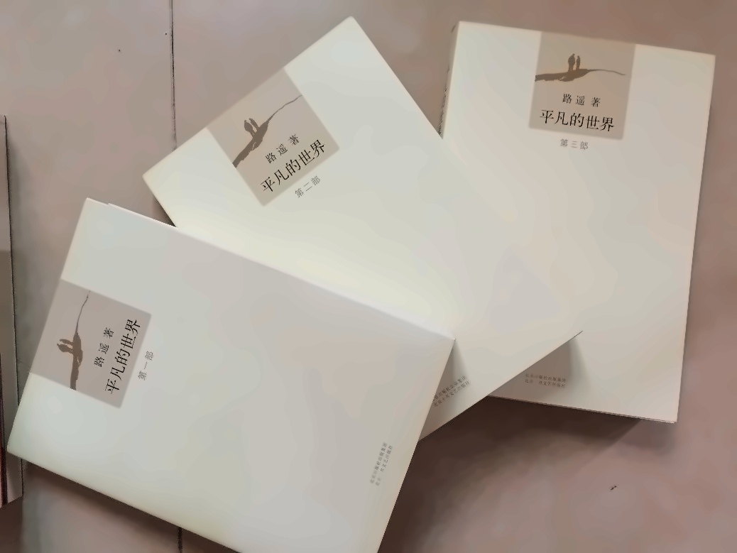 《平凡的世界》.jpg