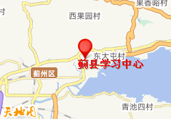 蓟县学习中心